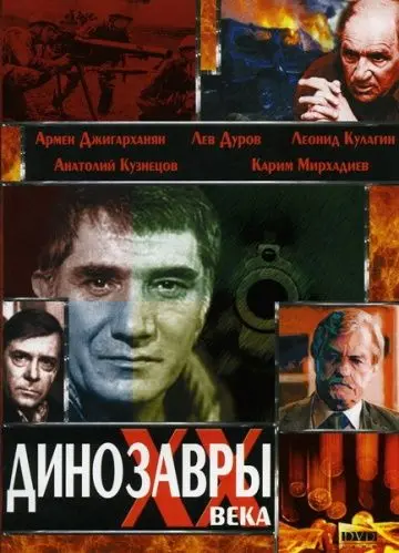 Динозавры ХХ века (1990) фильм скачать через торрент в хорошем качестве