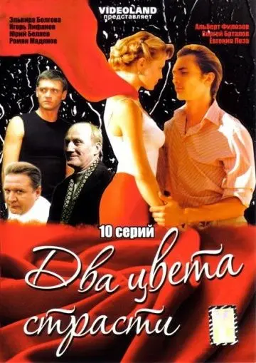 Два цвета страсти (2007) сериал скачать через торрент в хорошем качестве