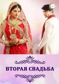 Вторая свадьба / Punar Vivah (2012) сериал скачать через торрент в хорошем качестве