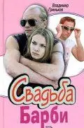 Свадьба Барби (2005) сериал скачать через торрент в хорошем качестве
