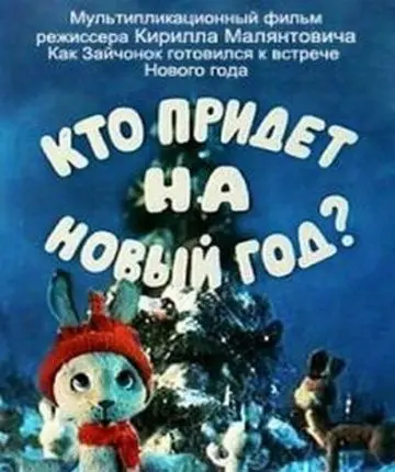 Кто придет на Новый год (1982) мультфильм скачать через торрент в хорошем качестве