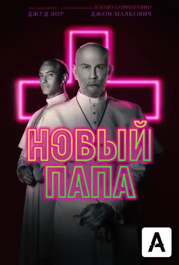 Новый Папа / The New Pope (2020) сериал скачать через торрент в хорошем качестве