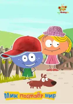 Мик познаёт мир / Stick with Mick (2012) сериал скачать через торрент в хорошем качестве