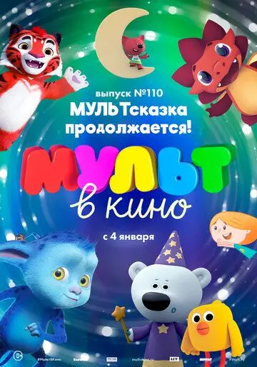 МУЛЬТ в кино 110. МУЛЬТсказка продолжается! (2019) мультфильм скачать через торрент в хорошем качестве