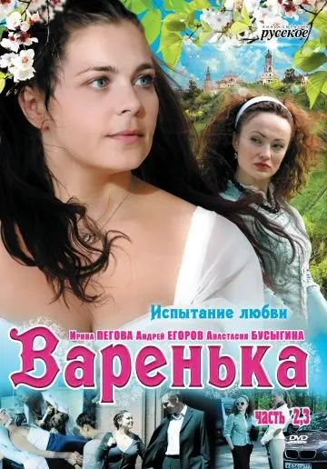 Варенька. Продолжение (2009) сериал скачать через торрент в хорошем качестве