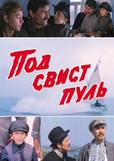 Скачать Под свист пуль (1981) фильм через торрент на русском
