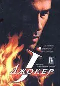 Джокер (2004) фильм скачать через торрент в хорошем качестве