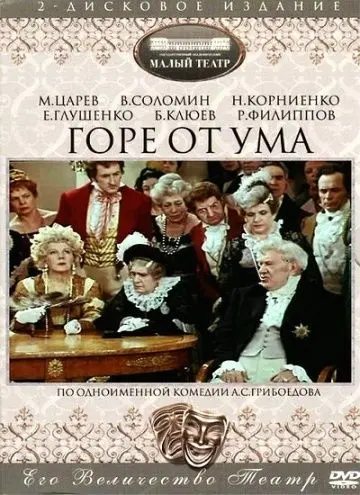 Горе от ума (1977) фильм скачать через торрент в хорошем качестве