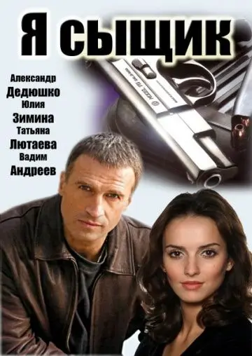 Я сыщик (2007) сериал скачать через торрент в хорошем качестве