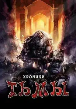 Хроники тьмы / Midnight Chronicles (2009) фильм скачать через торрент в хорошем качестве