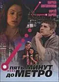 Пять минут до метро (2006) сериал скачать через торрент в хорошем качестве
