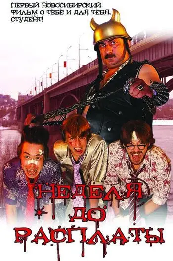 Неделя до расплаты (2006) фильм скачать через торрент в хорошем качестве