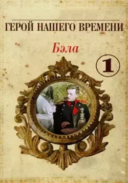 Бэла: Герой нашего времени (1965) фильм скачать через торрент в хорошем качестве