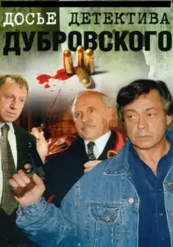 Досье Детектива Дубровского / Досье детектива Дубровского (1999) сериал скачать через торрент в хорошем качестве