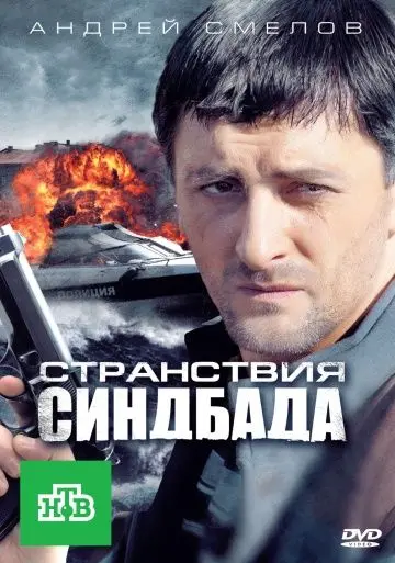 Странствия Синдбада (2011) сериал скачать через торрент в хорошем качестве
