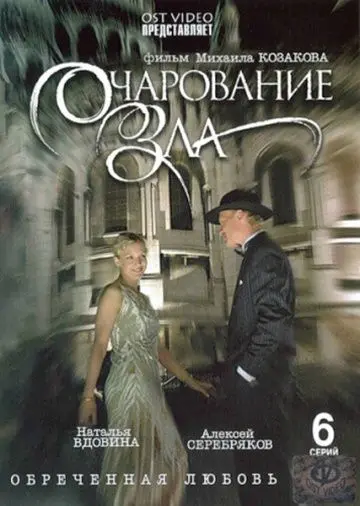 Очарование зла (2006) сериал скачать через торрент в хорошем качестве