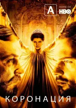 Коронация (2019) сериал скачать через торрент в хорошем качестве