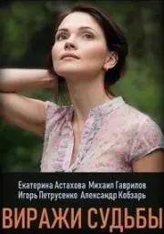 Виражи судьбы 2019 скачать через торрент сериал в хорошем качестве