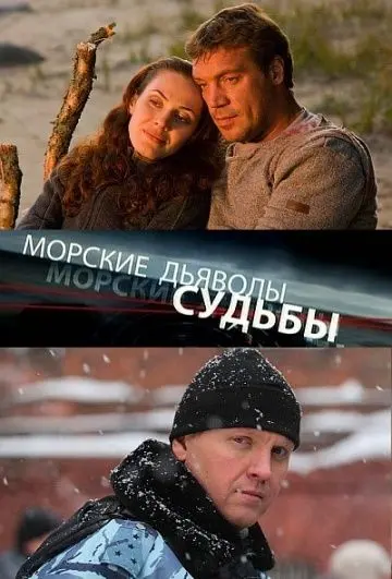 Морские дьяволы. Судьбы (2009) сериал скачать через торрент в хорошем качестве