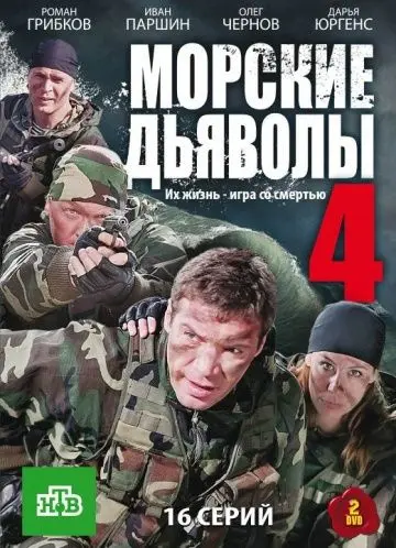 Морские дьяволы 4 (2010) сериал скачать через торрент в хорошем качестве