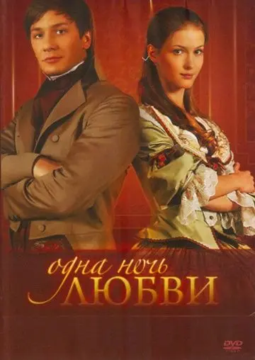 Одна ночь любви (2008) сериал скачать через торрент в хорошем качестве