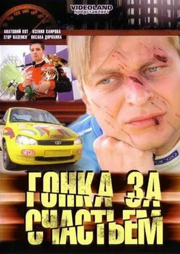 Гонка за счастьем (2007) сериал скачать через торрент в хорошем качестве