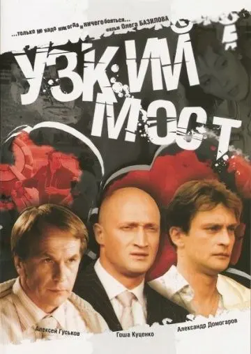 Скачать Узкий мост (2004) cериал через торрент на русском