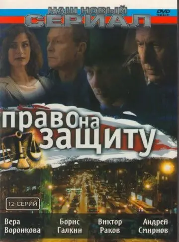 Право на защиту (2003) сериал скачать через торрент в хорошем качестве