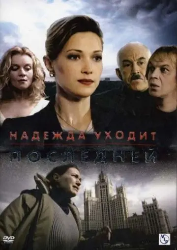 Надежда уходит последней (2004) сериал скачать через торрент в хорошем качестве