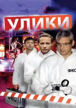 Улики (2010) сериал скачать через торрент в хорошем качестве