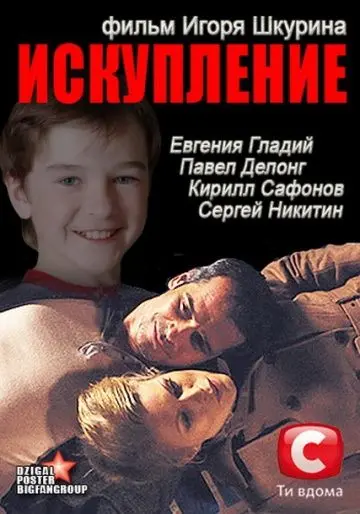 Искупление (2012) фильм скачать через торрент в хорошем качестве