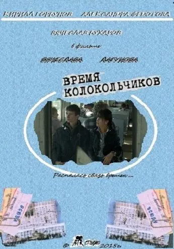 Время колокольчиков (2015) фильм скачать через торрент в хорошем качестве