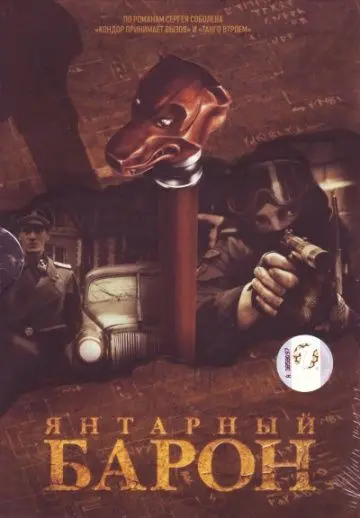 Янтарный барон (2007) сериал скачать через торрент в хорошем качестве