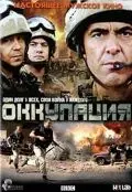 Оккупация / Occupation (2009) сериал скачать через торрент в хорошем качестве