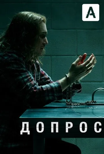 Допрос / Interrogation (2020) сериал скачать через торрент в хорошем качестве
