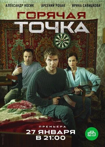 Горячая точка 2019 скачать через торрент сериал в хорошем качестве