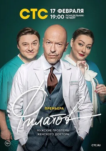 Филатов (2020) сериал скачать через торрент в хорошем качестве