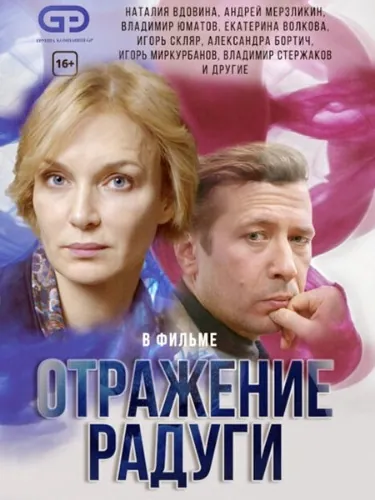 Отражение радуги (2019) сериал скачать через торрент в хорошем качестве