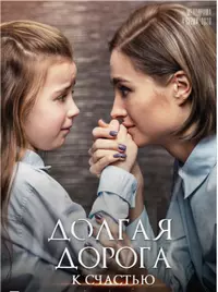 Долгая дорога к счастью (2020) сериал скачать через торрент в хорошем качестве