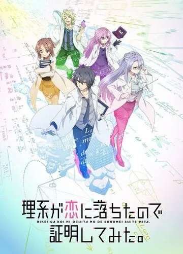 Наука влюблена, и мы докажем это / Rikei ga Koi ni Ochita no de Shoumei shitemita (2020) сериал мультфильм аниме скачать через торрент в хорошем качестве