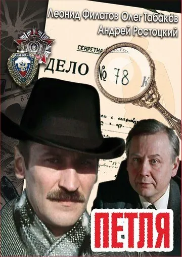 Петля (1983) сериал скачать через торрент в хорошем качестве