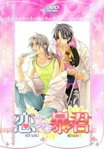 Тиран, который влюбился / Koisuru Boukun (2010) мультфильм скачать через торрент в хорошем качестве