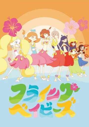 Летающие крошки / Hulaing Babies (2019) мультфильм скачать через торрент в хорошем качестве