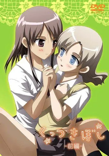 Сцепленные звёздочки / Kuttsukiboshi (2010) мультфильм скачать через торрент в хорошем качестве