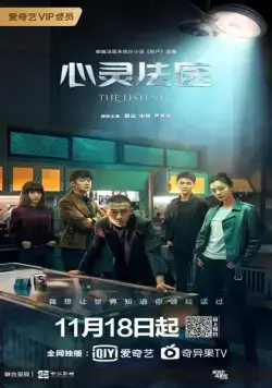 Слушатель / Xin ling fa yi (2019) сериал скачать через торрент в хорошем качестве