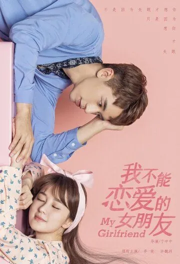 Моя девушка / Wo bu neng lian ai de nu peng you (2019) сериал скачать через торрент в хорошем качестве
