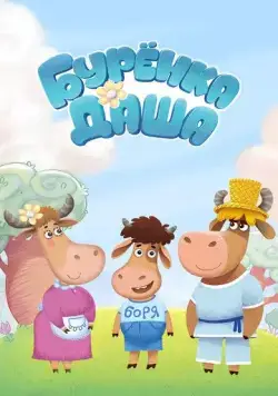 Буренка Даша (2017) сериал мультфильм скачать через торрент в хорошем качестве