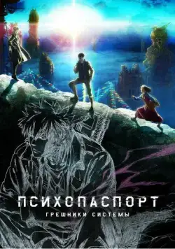 Психопаспорт: Грешники системы / Psycho-Pass: Sinners of the System (2019) сериал мультфильм аниме скачать через торрент в хорошем качестве
