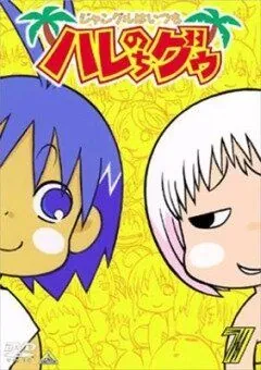 В джунглях все было хорошо, пока не пришла Гуу / Janguru wa itsumo hare nochi Guu (2001) мультфильм скачать через торрент в хорошем качестве