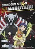 Нарутару / Narutaru: Mukuro naru hoshi tama taru ko (2003) мультфильм скачать через торрент в хорошем качестве